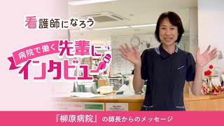 【柳原病院勤務】太田高等看護学院卒の先輩インタビュー★看護師になろう