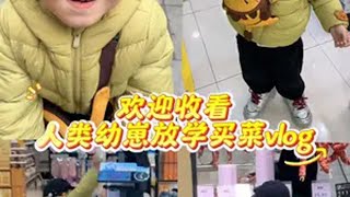 人类幼崽放学买菜vlog，跑腿小哥来了！爸爸烧的把子肉真好吃宝宝第一视角 萌娃买东西 人类幼崽 记录宝宝日常