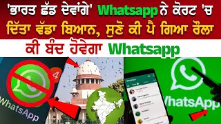 'ਭਾਰਤ ਛੱਡ ਦੇਵਾਂਗੇ' Whatsapp ਨੇ ਕੋਰਟ 'ਚ ਦਿੱਤਾ ਵੱਡਾ ਬਿਆਨ, ਸੁਣੋ ਕੀ ਪੈ ਗਿਆ ਰੌਲਾ,ਕੀ ਬੰਦ ਹੋਵੇਗਾ Whatsapp