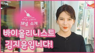 바이올리니스트 김지윤의 '라이프 스테이지' 유튜브 채널을 소개합니다!