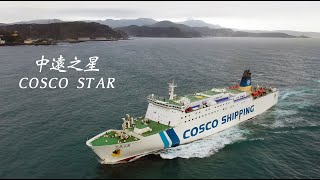 Cosco shipping 中遠之星進港紀錄 4K影像請用Chrome