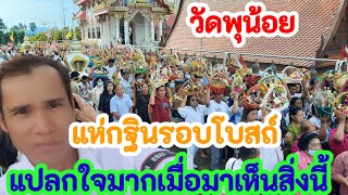 งานแห่กฐินรอบโบสถ์วัดพุน้อยจังหวัดลพบุรี แต่มีสิ่งหนึ่งที่ผมแปลกใจ