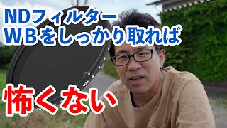 続！NDフィルター検証　色転び対策は基本設定でOK