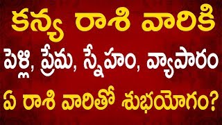 కన్య రాశి వారికి పెళ్లి, ప్రేమ,స్నేహం,వ్యాపారం ఏ రాశి వారితో శుభయోగం | Kanya Rasi Compatibility