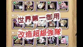 「劍與遠征」改造世界第一的隊伍！世界冠軍果然強悍！文老爹 AFK Arena