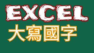 【EXCEL教學】如何將數量轉換成大寫國字