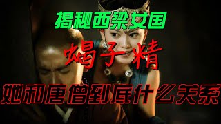 （第二十五集）揭秘女儿国蝎子精，她和唐僧什么关系