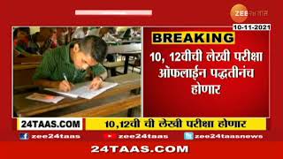 SSC Exam | दहावी आणि बारावीच्या विद्यार्थ्यांसाठी मोठी बातमी | zee 24 taas