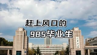 【那些无名之辈】赶上风口的985毕业生，薪资究竟能有多高？