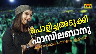 പൊളിച്ചഅടുക്കി  ഫാസില ബാനു |FASILABANU SONG