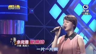 20150523 明日之星 SuperStar 余宛蓉 斷腸詩