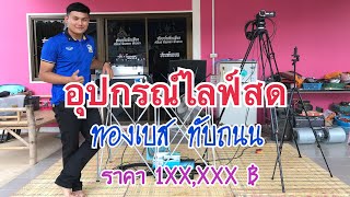 รีรวิวอุปกรณ์ไลฟ์สดของ ทองเบส ทับถนน