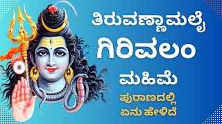 The Surprising Benefits of Girivalam | ಗಿರಿವಲಂ | ಶಿವನನ್ನು ಒಲಿಸಿಕೊಳ್ಳಲು ಸುಲಭ ಮಾರ್ಗ