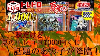 【遊戯王】秋のトレコロ！1000円くじで「話題」のカードが降臨！