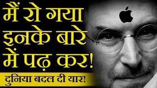 पागलपन होतो Steve Jobs जैसा | Best Motivational Video in Hindi | Case Study | Biography