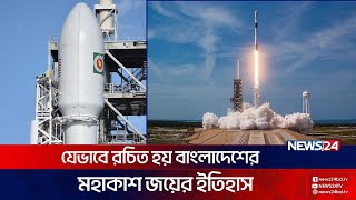 এ যেন বাংলাদেশের মহাকাশ জয়ের গল্প | Bangabandhu-1| Space conquest | News24