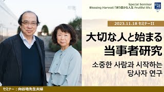 Blessing Harvest Special Seminar 「大切な人と始まる当事者研究」向谷地先生夫婦　2023.11.18