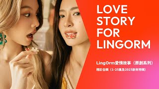 LingOrm愛情故事（原創系列)》精彩合輯（1-25集)｜Love Story of LingOrm「Fans Original Creation Series」｜Orm K｜Lingling K.