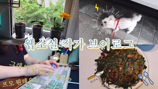 (vlog) 그래서 님 작가 경력이? | 작품 종수, 프로모션, 출근 안 하고 요리하고 글 쓰다가 병든 작가가 됨 | 웹소설작가 브이로그 _5