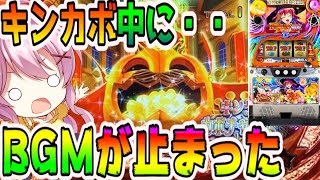 【マジハロ5】ナニコレ？！キンカボ中にBGMが止まりました・・【パチスロ/スロット】最新動画