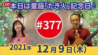 【第377回】チャコ\u0026チコのまいにち歌声喫茶mini♪2021年12月9日（木）ライブ配信