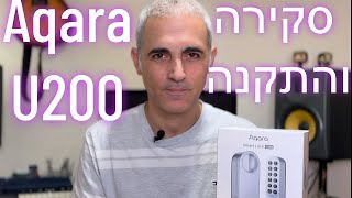 מנעול חכם אקארה U200 סקירה והתקנה Aqara U200