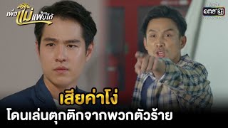 เสียค่าโง่ โดนเล่นตุกติกจากพวกตัวร้าย | HIGHLIGHT เพื่อแม่แพ้บ่ได้ EP.29 | 16 ก.พ. 66 | one31