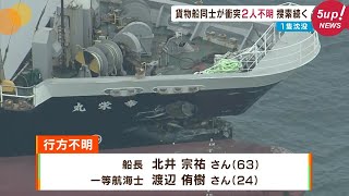 貨物船同士が衝突 １隻が沈没 ２人が行方不明に