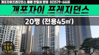 개포자이프레지던스 20평(전용45㎡) 세대내부영상