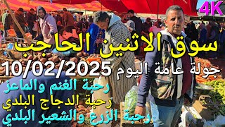 أثمنة الغنم والدجاج والخضر والحبوب سوق الحاجب اليوم الإثنين 10/02/2025