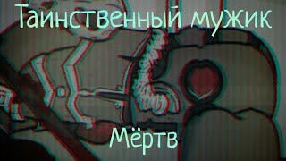 Таинственный мужик - мёртв | Нигдегород.