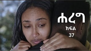 ሐረግ  ( ክፍል 37 ) ኤፍራታ አመለጠች ያፌት እንድ*ደሉ ትእዛዝ ሰጠ  😓ጭካኔ @LezaTubeOfficial