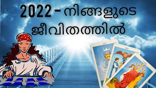 2022// നിങ്ങൾ തെറ്റായ വഴിയിലൂടെ അണോ സഞ്ചരിക്കുന്നത്? 😱😱😇.|| 2022- Your Destiny|| Tarot Prediction||