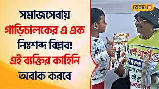 Car Driver Social Work: সমাজসেবায় গাড়িচালকের এ এক নিঃশব্দ বিপ্লব! Inspiration | Bangla #Local18