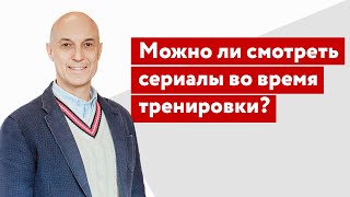 Можно ли смотреть сериалы во время тренировки?