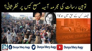 #DunyaMeryAagy Asia Maseeh ko kiun Riha kiya Geya?|آسیہ مسیح کو کس کے کہنے پر رہاگیا؟