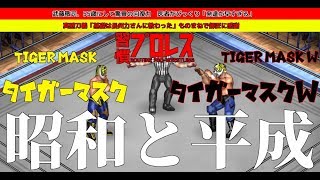 【Dream match】初代タイガーマスク vs タイガーマスクW【ファイプロワールド】TIGER MASK 1st vs TIGER MASK W