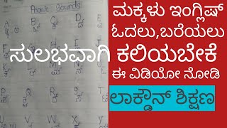 Learn phonic sounds for kids through kannada/ಸುಲಭವಾಗಿ ಇಂಗ್ಲೀಷ್ ಓದಲು,ಬರೆಯಲು ಈ ವಿಡಿಯೋ ನೋಡಿ