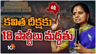 ఢిల్లీలో భారత జాగృతి ఆధ్వర్యంలో మహిళా రిజర్వేషన్ల దీక్ష | MLC Kavitha Protest in Delhi | 10TV