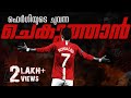 റൊണാൾഡോ ഇതിഹാസമായ കഥ 🔥 | BIRTH OF RED❤️ DEVIL | CR7 TRIBUTE 2021 | MALAYALAM | SCI MONKEYS