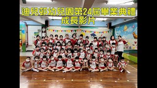 臺中市私立迪兒邨幼兒園第24屆畢業典禮成長影片