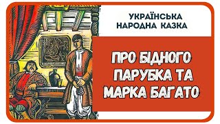 АУДІОКАЗКА НА НІЧ - ПРО БІДНОГО ПАРУБКА ТА МАРКА БАГАТОГО (Українська народна казка)