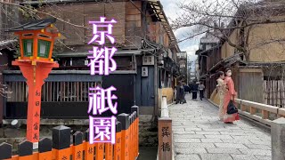 【春日和の京都を巡る】賑わう京都祇園を歩く Walking around Gion in Kyoto 2022年3月20日 【4K】巽橋〜花見小路