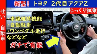 運転支援機能がガチで優秀！トヨタの新型アクアZをじっくり試乗するよ