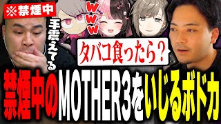 フルパでノリノリなボドカと禁煙で狂いそうなMOTHER3【ボドカ/叶/MOTHER3/ゆふな/橘ひなの/VALORANT】