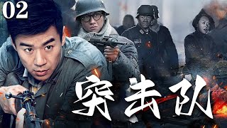 【2024抗战剧】突击队02 | 日军飞机空投物资,小兵机智拿出旗子挥舞,物资到手！