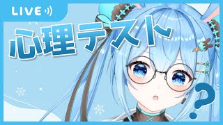 【雑談】久々にみんなと心理テスト！どんな結果になるかな～！ｗ《雪咲ゆうか》