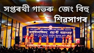 Haptarathi Gabharu Jeng bihu 2023 || সপ্তৰথী গাভৰু  জেং বিহু