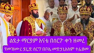 ቀድሶም ዘምሮም አገባት ታዋቂው ቲክቶከር ሙሽራ “ልደታ ማርያም እናቴ” እያለ በሰርጉ ቀን ዘመረ