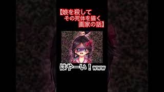 【トラウマ】何気なくサイコパス発言する実況者#ゲーム実況 #ゲーム #shorts #チャンネル登録お願いします